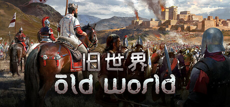 旧世界 v1.0.82189 全DLC（Old World）免安装中文版