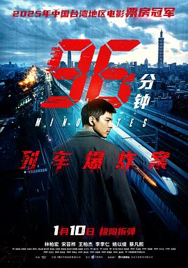 [犯罪/动作] 96分钟：列车爆炸案 96分鐘  [林柏宏/宋芸桦][蓝光/高清1080p/4K下载]