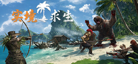 实境求生 完全版|豪华中文|V1.100+全DLC|解压即撸|