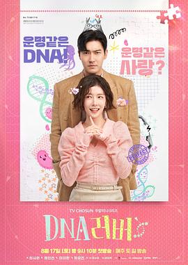 [爱情] DNA恋人 DNA 러버  [郑仁仙/崔始源][蓝光/高清1080p/4K下载]