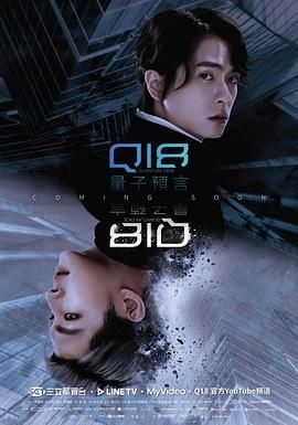 [同性/科幻] Q18量子预言 Q18量子預言  [李铭顺/天心][蓝光/高清1080p/4K下载]