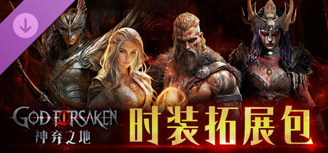 神弃之地 创世版|豪华中文|V1.0.3-死灵来袭-暗黑刷宝+扩展DLC-时装拓展包|解压即撸|