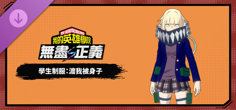 我的英雄学院 无尽正义|豪华中文|V.1.00+全DLC+预购特典+季票|解压即撸|