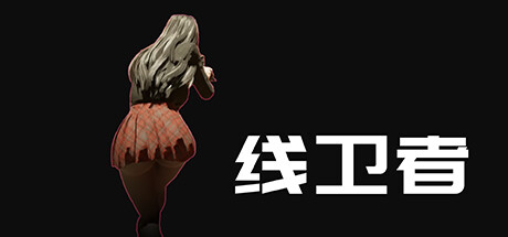 线卫者 Build.11729078（Lines Guarder）免安装中文版