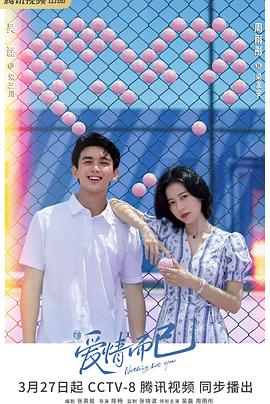 [爱情] 爱情而已  [吴磊/周雨彤][蓝光/高清1080p/4K下载]