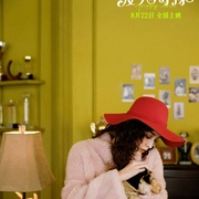 [喜剧/爱情] 爱犬奇缘  [冯绍峰/古力娜扎][蓝光/高清1080p/4K下载]