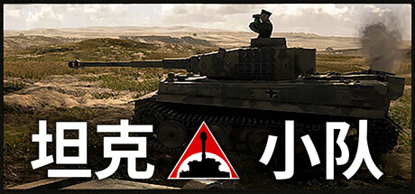 坦克小队 v1.2.0（Tank Squad）免安装中文版