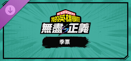 我的英雄学院 无尽正义|豪华中文|V.1.00+全DLC+预购特典+季票|解压即撸|