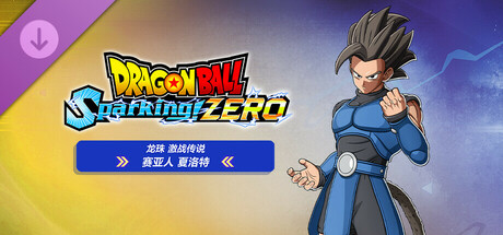 七龙珠 电光炸裂!ZERO|豪华中文|Build.21553668+角色组合包2+全DLC+预购特典+终极奖励提升包+全季票+修改器|解压即撸|