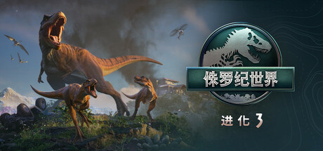 侏罗纪世界：进化3 v1.2.5（Jurassic World Evolution 3）免安装中文版