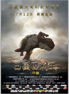 [动作/奇幻] 巴霍巴利王：开端 Baahubali: The Beginning  [帕拉巴斯/拉纳·达格巴提][蓝光/高清1080p/4K下载]