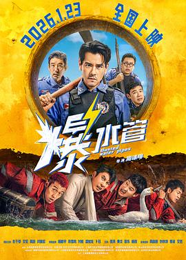 [犯罪/喜剧] 爆水管  [彭于晏/艾伦][蓝光/高清1080p/4K下载]