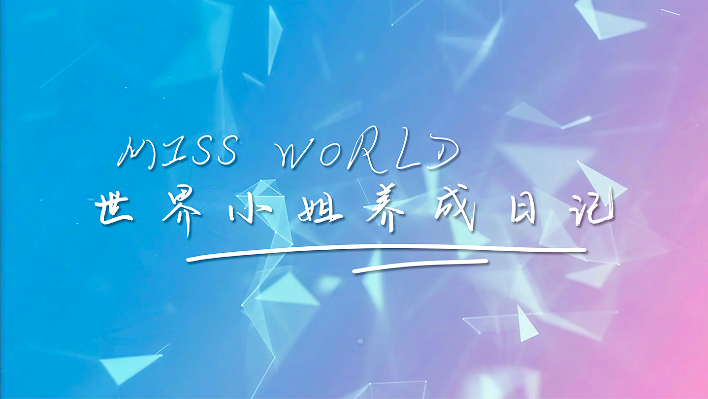 世界小姐养成日记 Miss World|官方中文|Build.20413760+全开章节存档+全DLC|解压即撸|