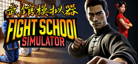 武馆模拟器 Build.21805747 全DLC（Fight School Simulator）免安装中文版