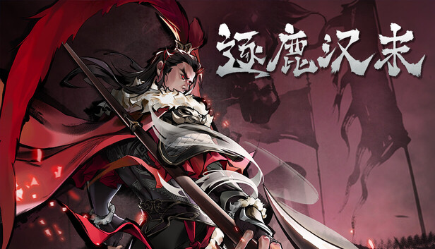 逐鹿汉末|官方中文|Build.21761068+全DLC|解压即撸|