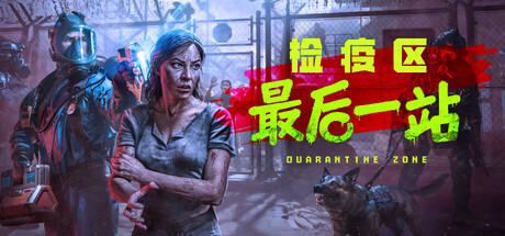 检疫区：最后一站 v1.0.9.1397（Quarantine Zone The Last Check）免安装中文版