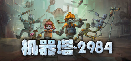 机器塔2984 Build.21827477（Machine Tower 2984）免安装中文版