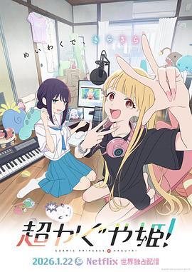 [音乐/科幻] 超时空辉夜姬！ 超かぐや姫！  [夏吉优子/永濑安奈][蓝光/高清1080p/4K下载]