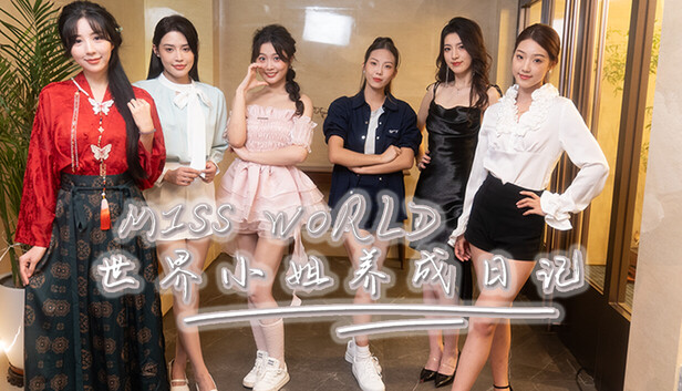 世界小姐养成日记 Miss World|官方中文|Build.20413760+全开章节存档+全DLC|解压即撸|