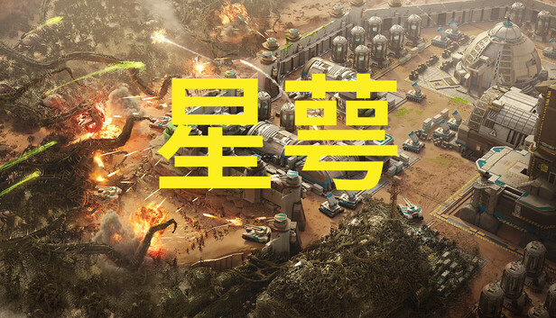 星萼|官方中文|Build.21950157|解压即撸|