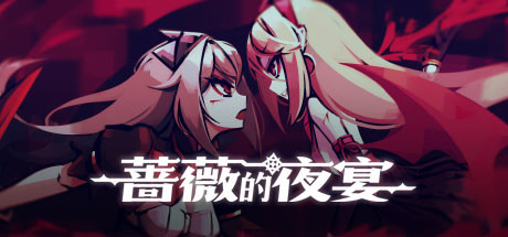 蔷薇的夜宴1 v2.0.5(Phantom Rose)免安装中文版