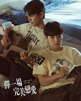 [爱情/音乐] 弹一场完美恋爱 彈一場完美戀愛  [涂善存/张丰豪][蓝光/高清1080p/4K下载]