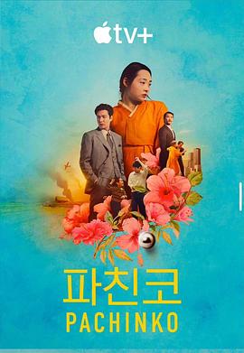 [剧情] 弹子球游戏 第二季 Pachinko Season 2  [尹汝贞/金敏荷][蓝光/高清1080p/4K下载]