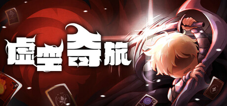 虚空奇旅 Build.21682109(Journey to the Void)免安装中文版