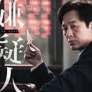 [犯罪] 第八个嫌疑人  [大鹏/林家栋][蓝光/高清1080p/4K下载]
