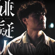 [犯罪] 第八个嫌疑人  [大鹏/林家栋][蓝光/高清1080p/4K下载]