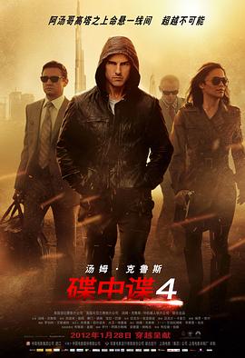 [动作/惊悚] 碟中谍4 Mission: Impossible - Ghost Protocol  [汤姆·克鲁斯/杰瑞米·雷纳][蓝光/高清1080p/4K下载]