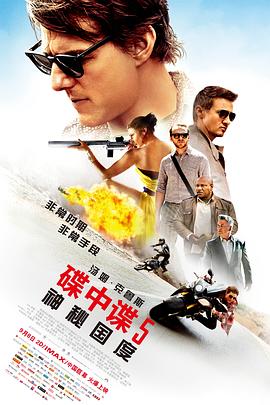 [动作/惊悚] 碟中谍5：神秘国度 Mission: Impossible - Rogue Nation  [汤姆·克鲁斯/杰瑞米·雷纳][蓝光/高清1080p/4K下载]