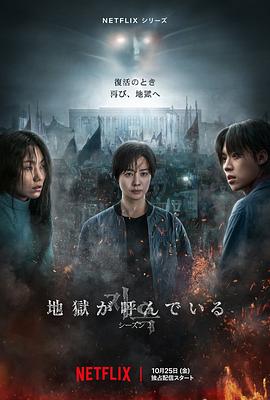 [惊悚/恐怖] 地狱公使 第二季 지옥 시즌2  [金贤珠/金圣喆][蓝光/高清1080p/4K下载]