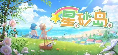 星砂岛 Build.21888710（Starsand Island）免安装中文版