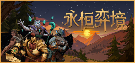 永恒弈境 v1.26(Everwayne)免安装中文版