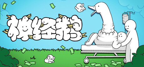 神经鹅 v1.1.8(Tingus Goose)免安装中文版