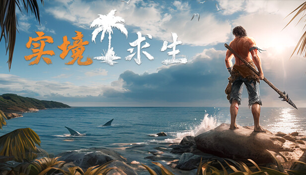 实境求生 完全版|豪华中文|V1.100+全DLC|解压即撸|