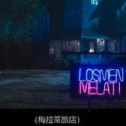 [恐怖/惊悚] 恶灵旅店 Losmen Melati  [Alexandra Gottardo/Fandy Christian][蓝光/高清1080p/4K下载]