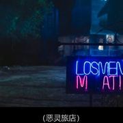 [恐怖/惊悚] 恶灵旅店 Losmen Melati  [Alexandra Gottardo/Fandy Christian][蓝光/高清1080p/4K下载]