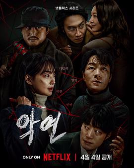 [惊悚/犯罪] 恶缘 악연  [朴海秀/申敏儿][蓝光/高清1080p/4K下载]