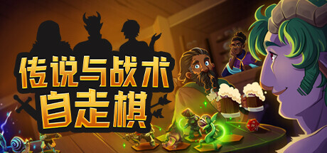 传说与战术自走棋 v1.4.24（Tales And Tactics）免安装中文版