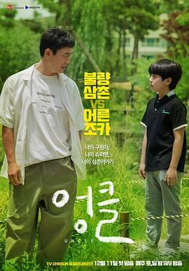 [喜剧] 废柴舅舅 엉클  [吴正世/全慧珍][蓝光/高清1080p/4K下载]