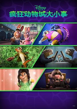 [喜剧/爱情] 疯狂动物城+ Zootopia+  [金妮弗·古德温/杰森·贝特曼][蓝光/高清1080p/4K下载]