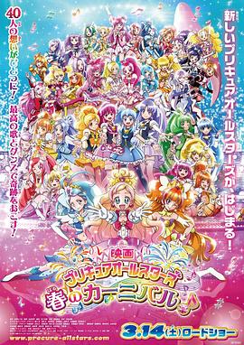 [动画] 光之美少女 春日嘉年华 プリキュアオールスターズ 春のカーニバル♪  [岛村侑/浅野真澄][蓝光/高清1080p/4K下载]