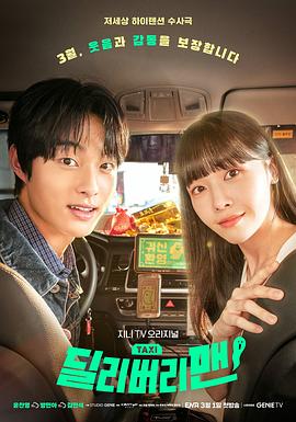 [奇幻] 鬼怪出租车 딜리버리맨  [尹灿荣/方敏雅][蓝光/高清1080p/4K下载]