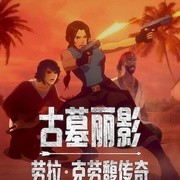 [惊悚/动作] 古墓丽影：劳拉·克劳馥传奇 第二季 Tomb Raider: The Legend of Lara Croft Season 2  [海莉·阿特维尔/阿伦·马尔多纳多][蓝光/高清1080p/4K下载]
