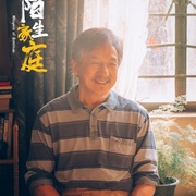 [剧情] 过家家  [成龙/彭昱畅][蓝光/高清1080p/4K下载]