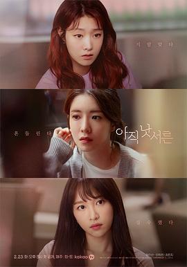 [喜剧/爱情] 还没三十岁 아직 낫서른  [姜敏赫/郑仁仙][蓝光/高清1080p/4K下载]