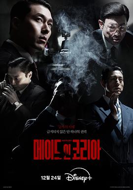 [动作/犯罪] 韩国制造 메이드 인 코리아  [玄彬/郑雨盛][蓝光/高清1080p/4K下载]