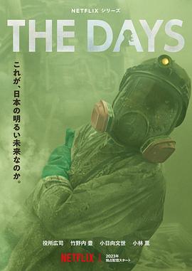 [灾难] 核灾日月 The Days  [役所广司/诺比·中西][蓝光/高清1080p/4K下载]